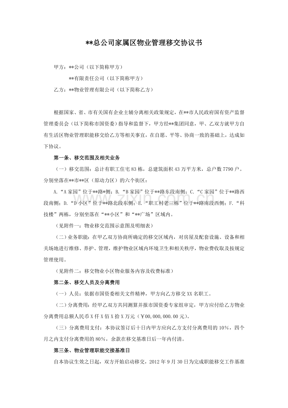 三供一业分离移交文书：某国有企业物业移交协议.doc_第1页