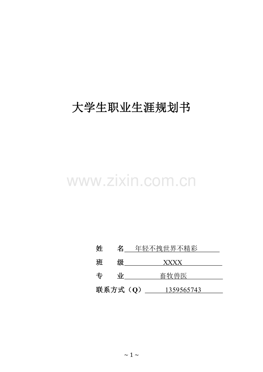 大学生畜牧兽医职业生涯规划书.docx_第1页