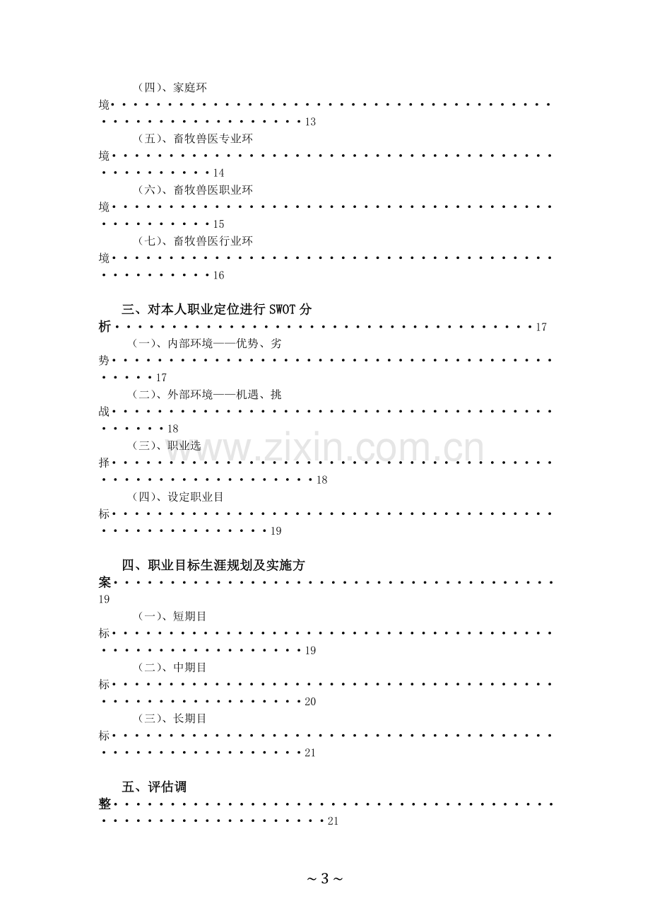 大学生畜牧兽医职业生涯规划书.docx_第3页