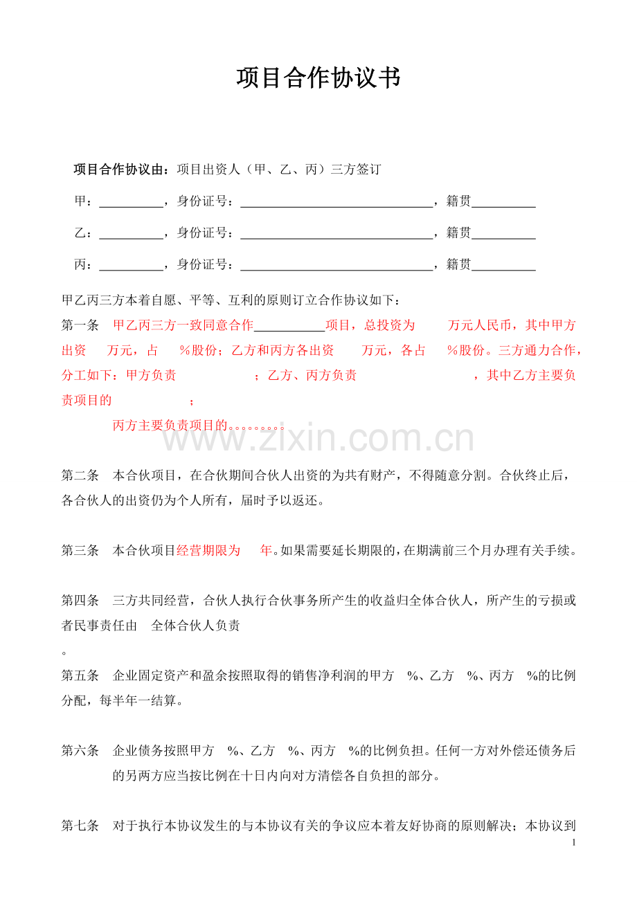 三方合作协议书(范本).docx_第1页