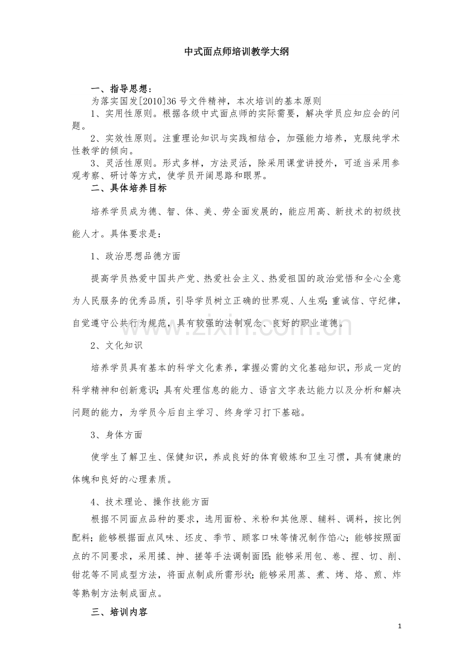 初级中式面点师教学大纲.doc_第1页