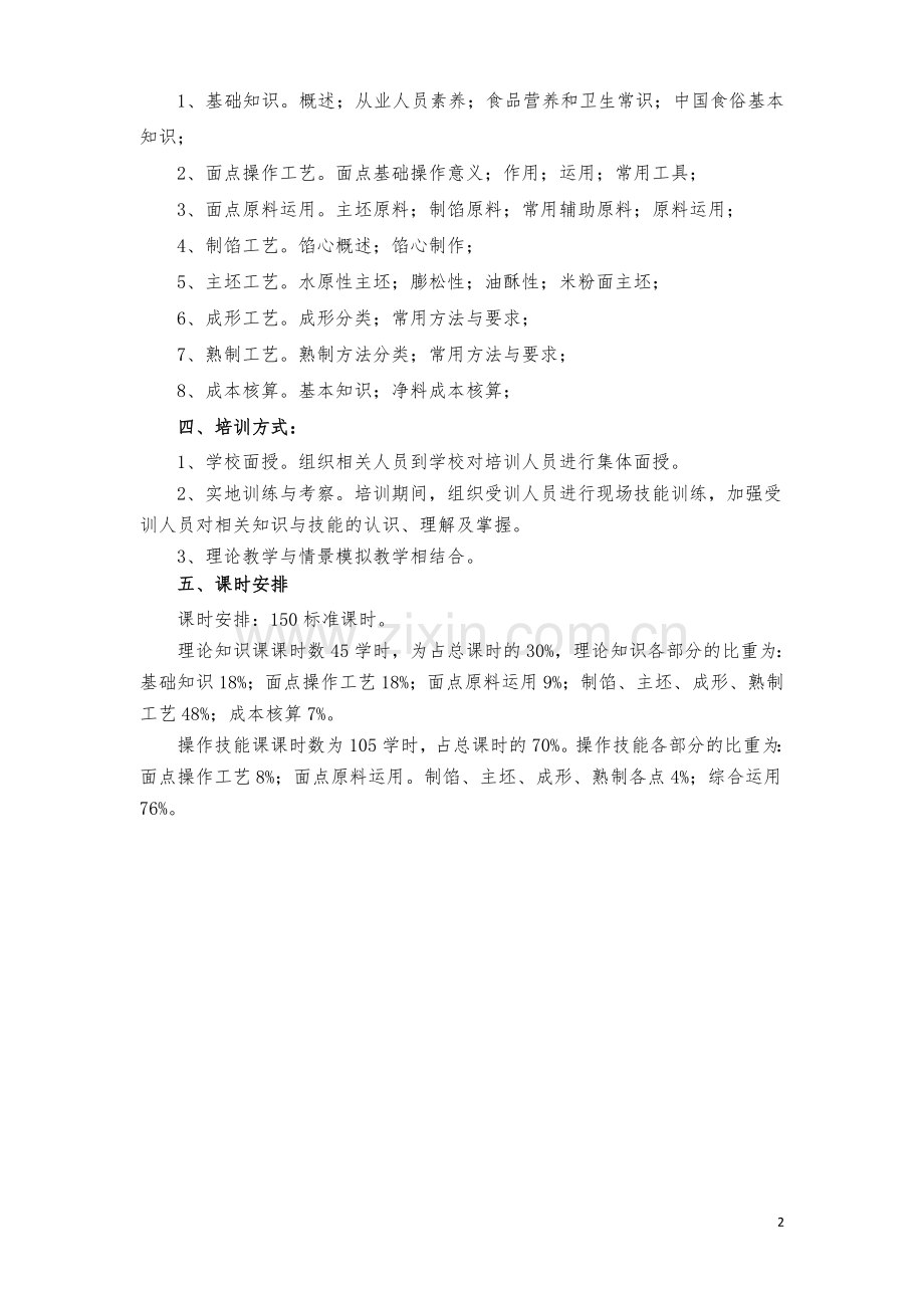 初级中式面点师教学大纲.doc_第2页