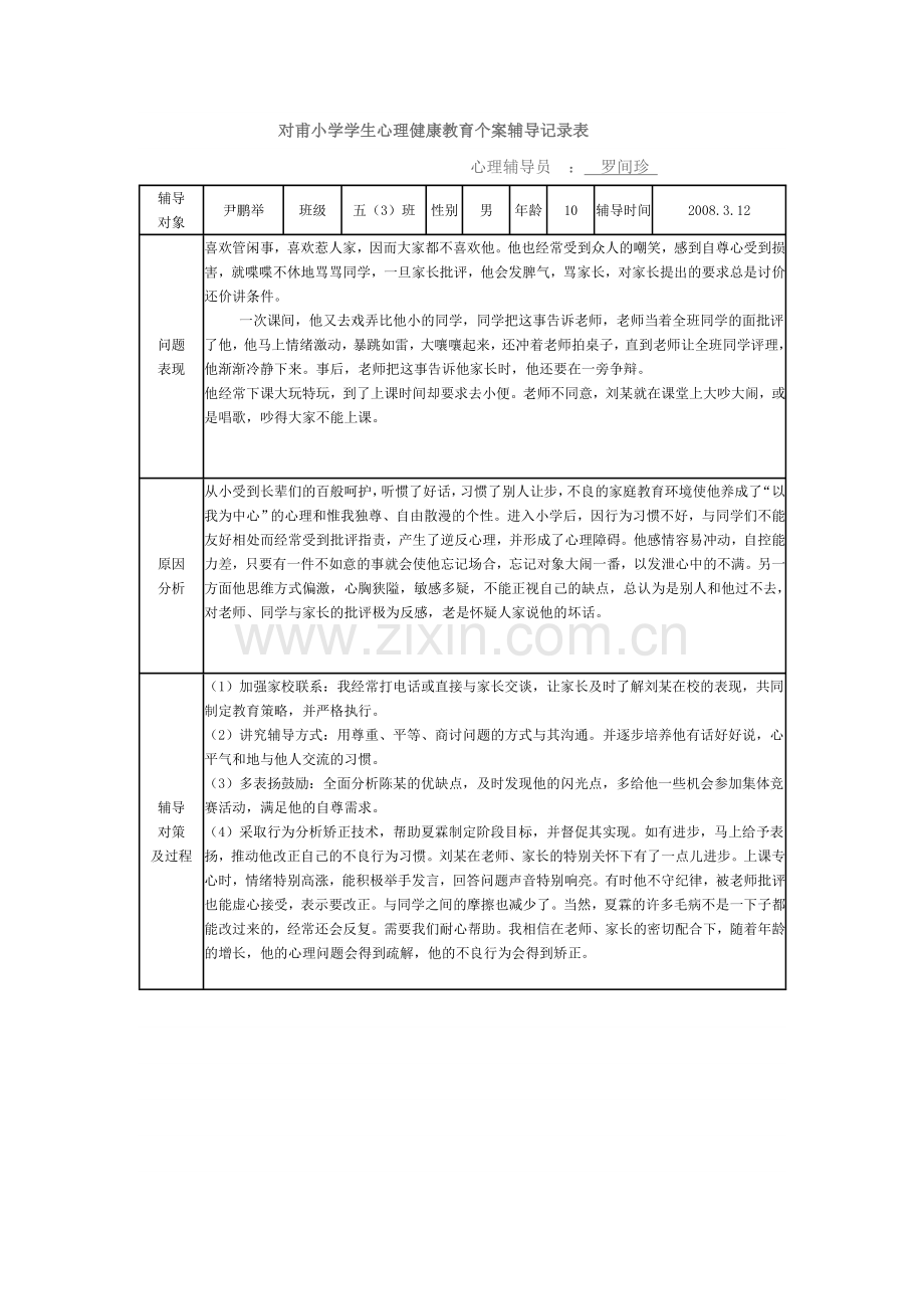 对甫小学学生心理健康教育个案辅导记录表.doc_第1页