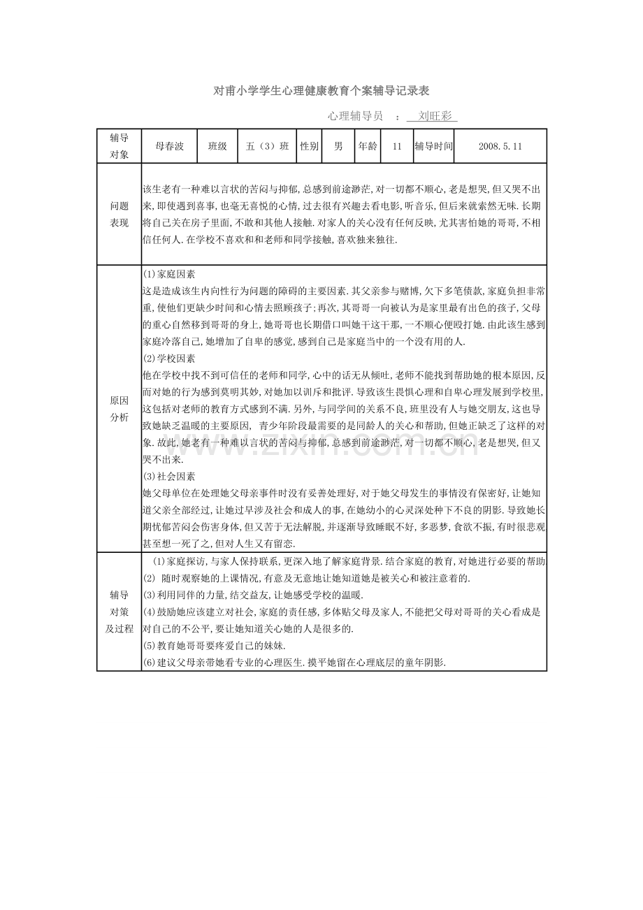 对甫小学学生心理健康教育个案辅导记录表.doc_第2页