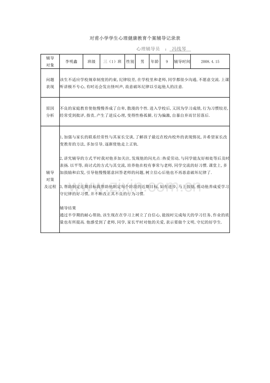 对甫小学学生心理健康教育个案辅导记录表.doc_第3页