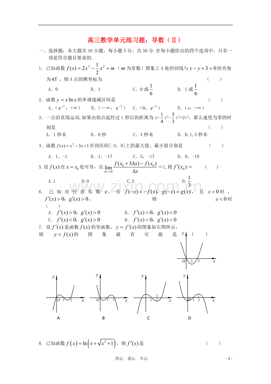 2012高三数学一轮复习-导数(Ⅱ)单元练习题.doc_第1页