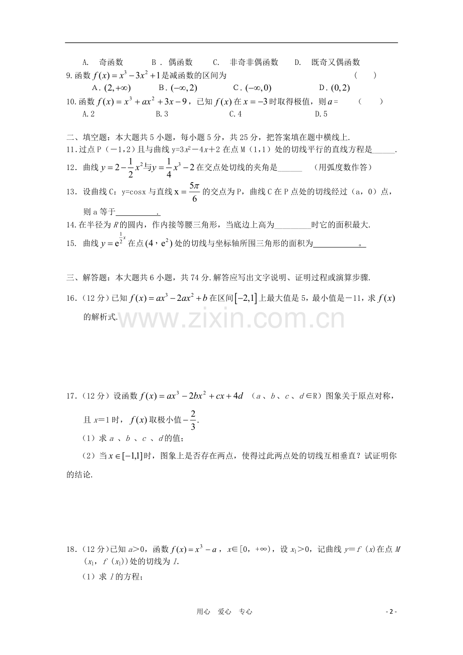 2012高三数学一轮复习-导数(Ⅱ)单元练习题.doc_第2页