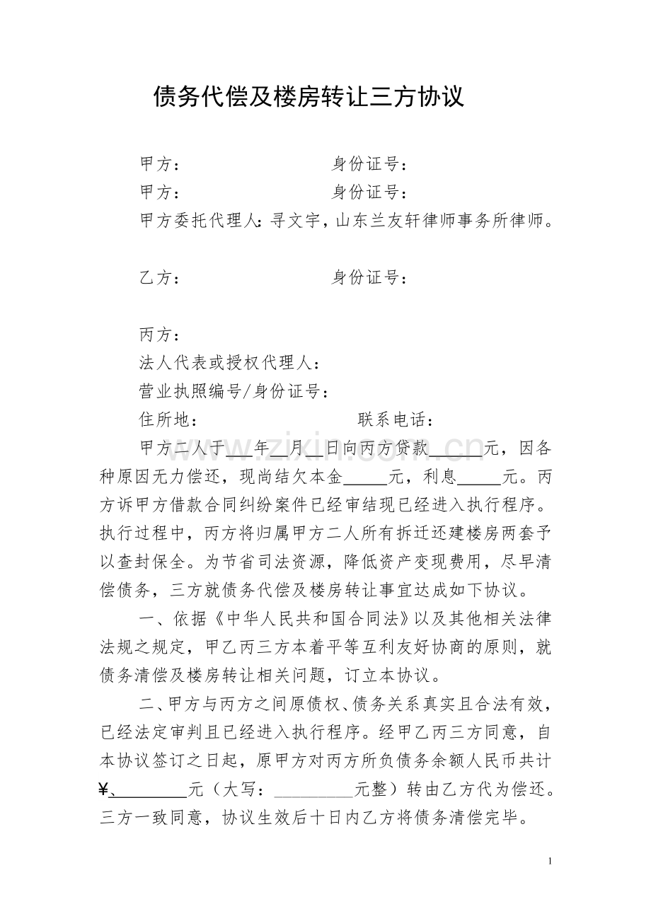 债务代偿及财产转让三方协议.doc_第1页