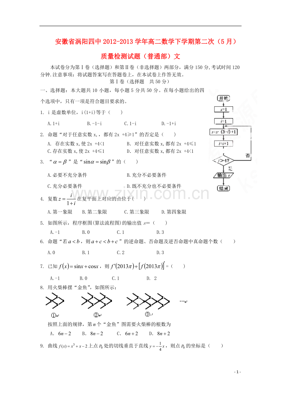 安徽省涡阳四中2012-2013学年高二数学下学期第二次(5月)质量检测试题(普通部)文.doc_第1页