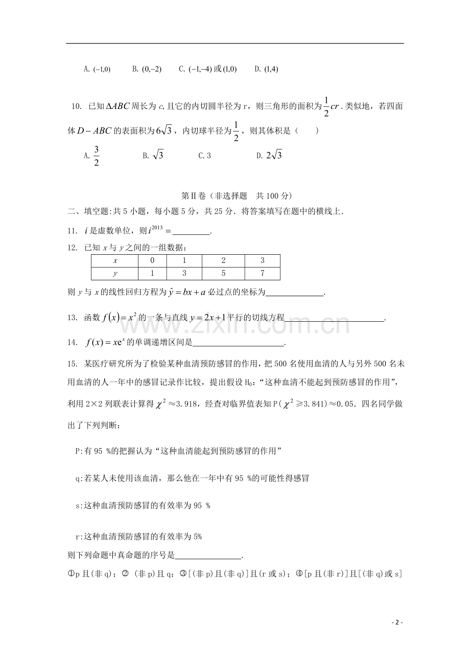 安徽省涡阳四中2012-2013学年高二数学下学期第二次(5月)质量检测试题(普通部)文.doc_第2页