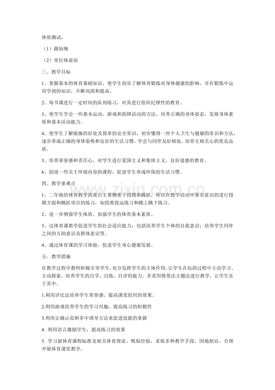 二年级体育与健康教学计划.docx_第2页