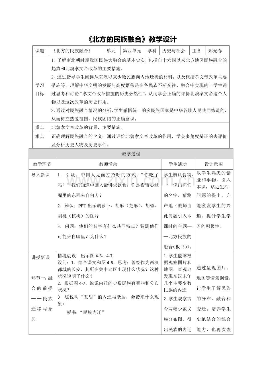 《北方的民族融合》教学设计公开课教案教学设计课件案例试卷.docx_第1页