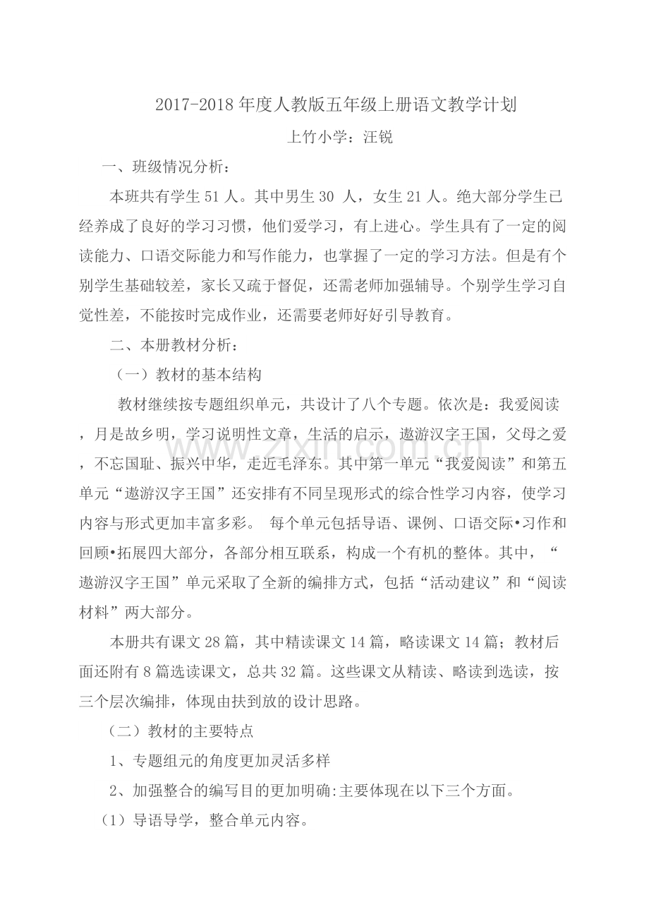 五年级语文上册教学计划及进度表.docx_第1页