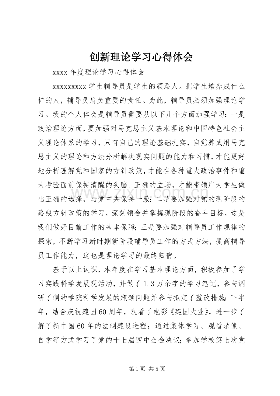 创新理论学习体会心得.docx_第1页