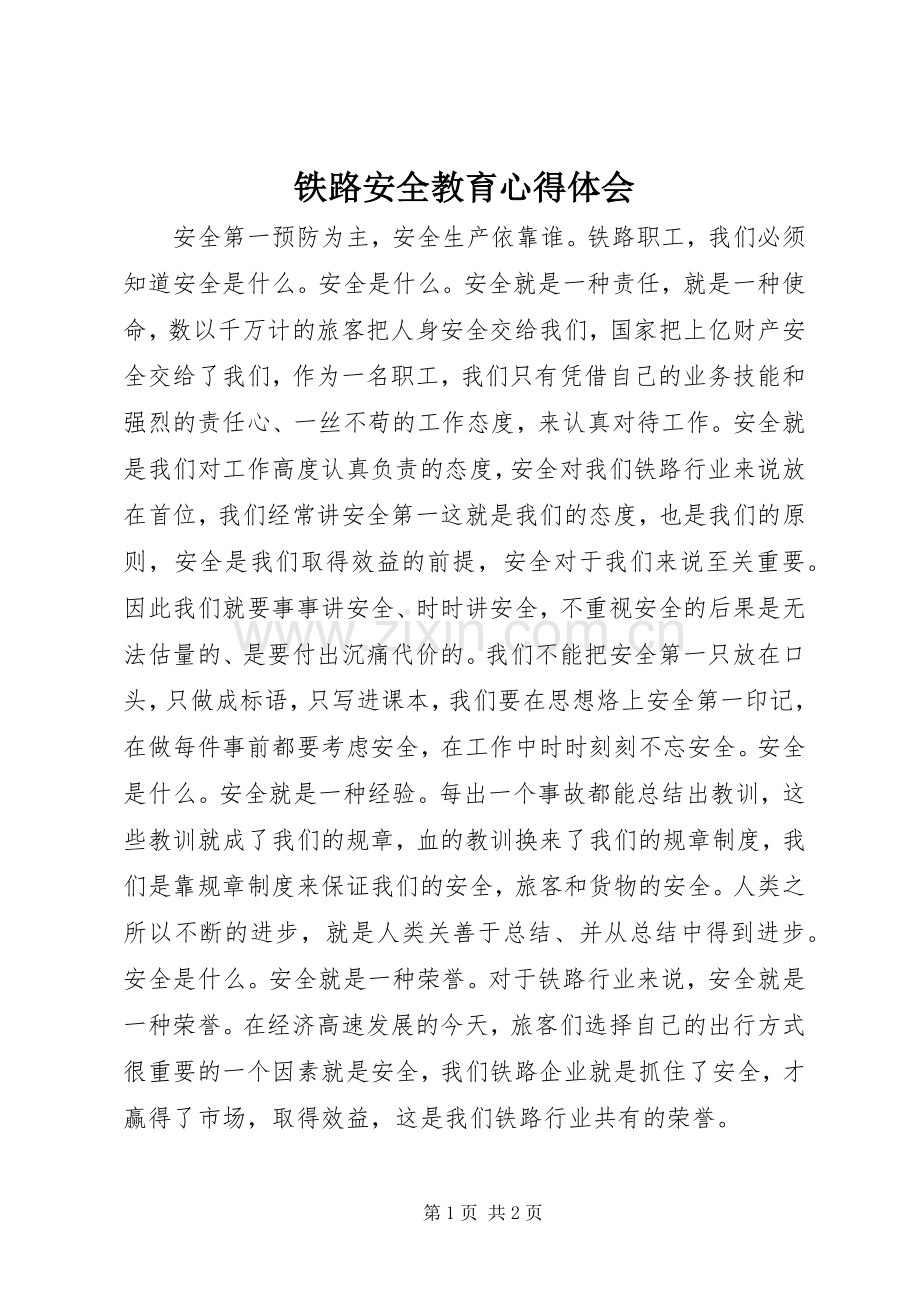 铁路安全教育体会心得.docx_第1页