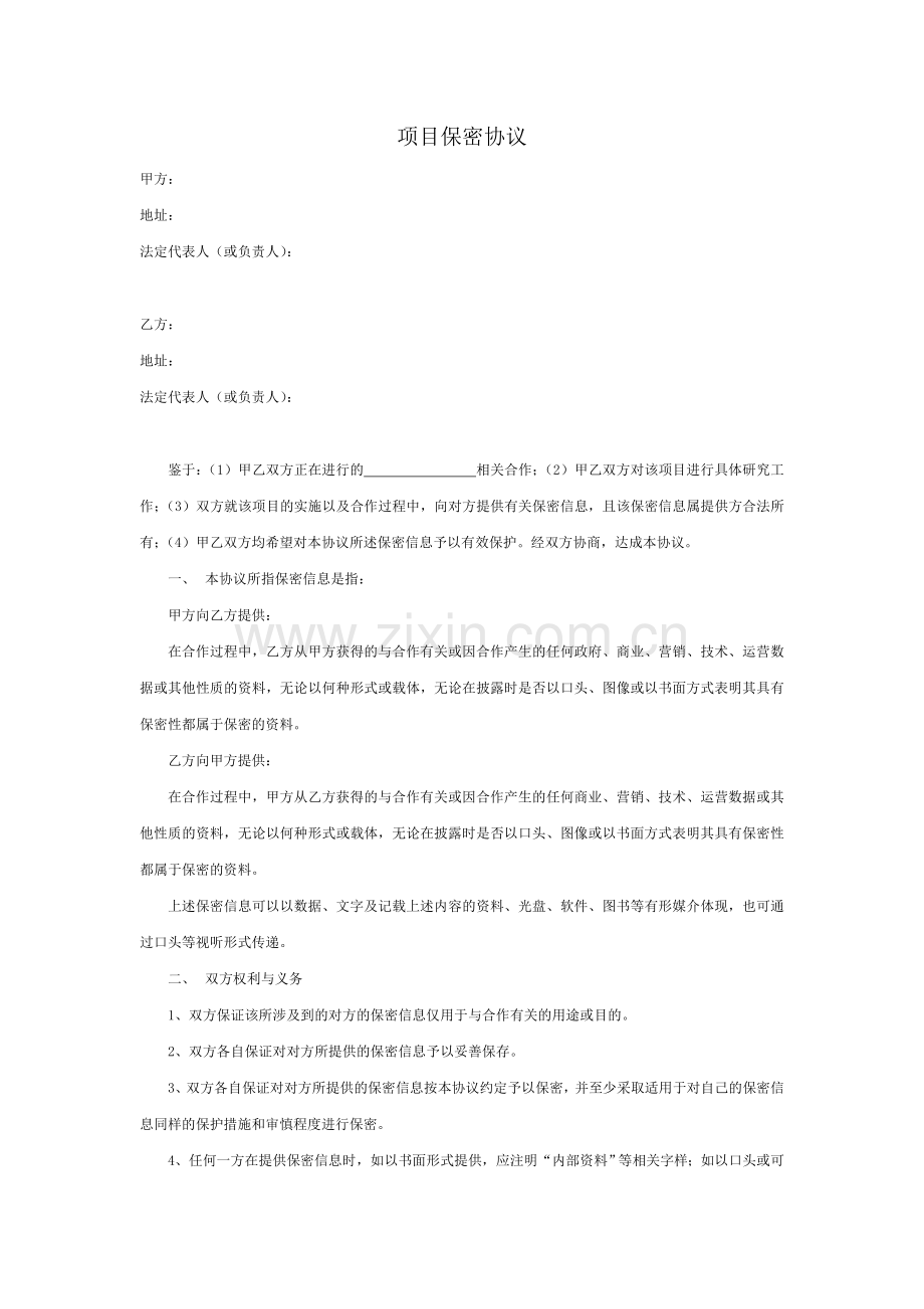 项目保密协议.docx_第1页