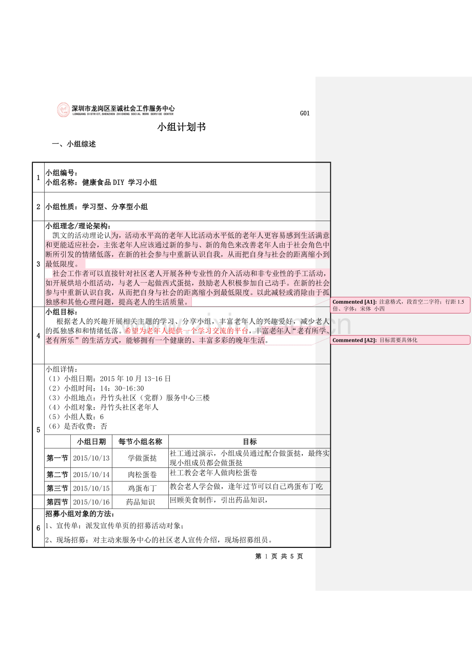 (社工)健康食品DIY-学习小组老年人小组计划书V1.2015.9.21.docx_第1页