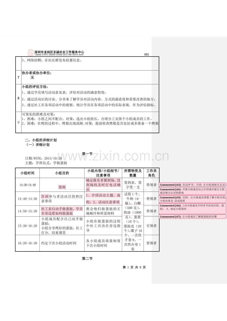 (社工)健康食品DIY-学习小组老年人小组计划书V1.2015.9.21.docx_第2页