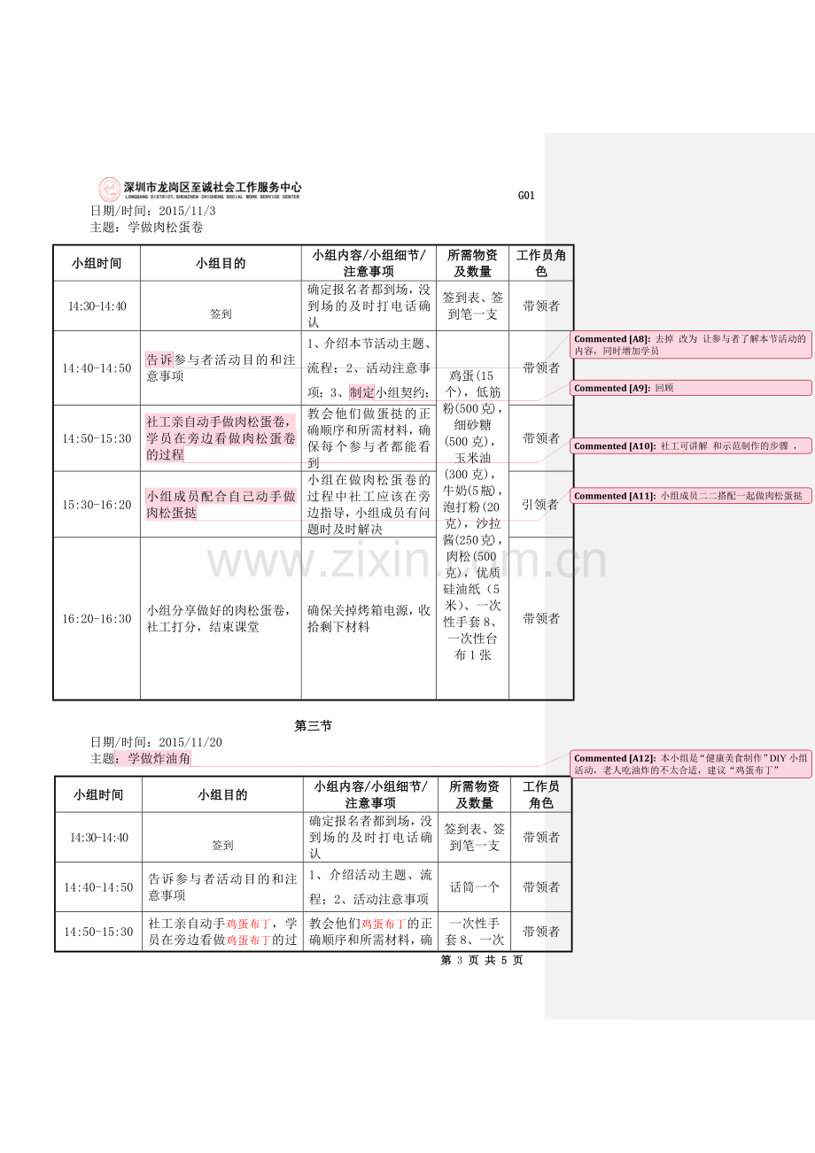 (社工)健康食品DIY-学习小组老年人小组计划书V1.2015.9.21.docx_第3页