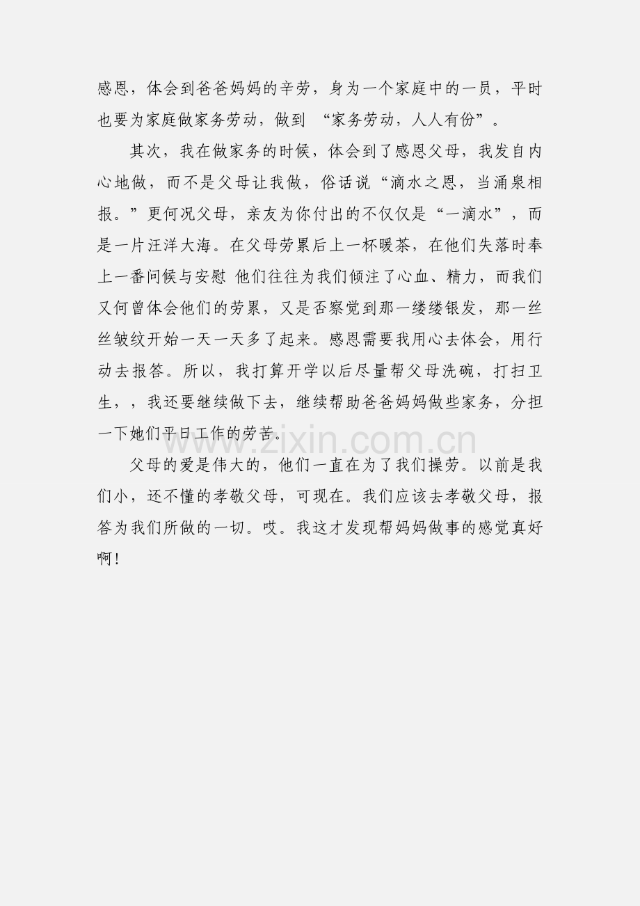 帮妈妈做家务心得500字.docx_第3页