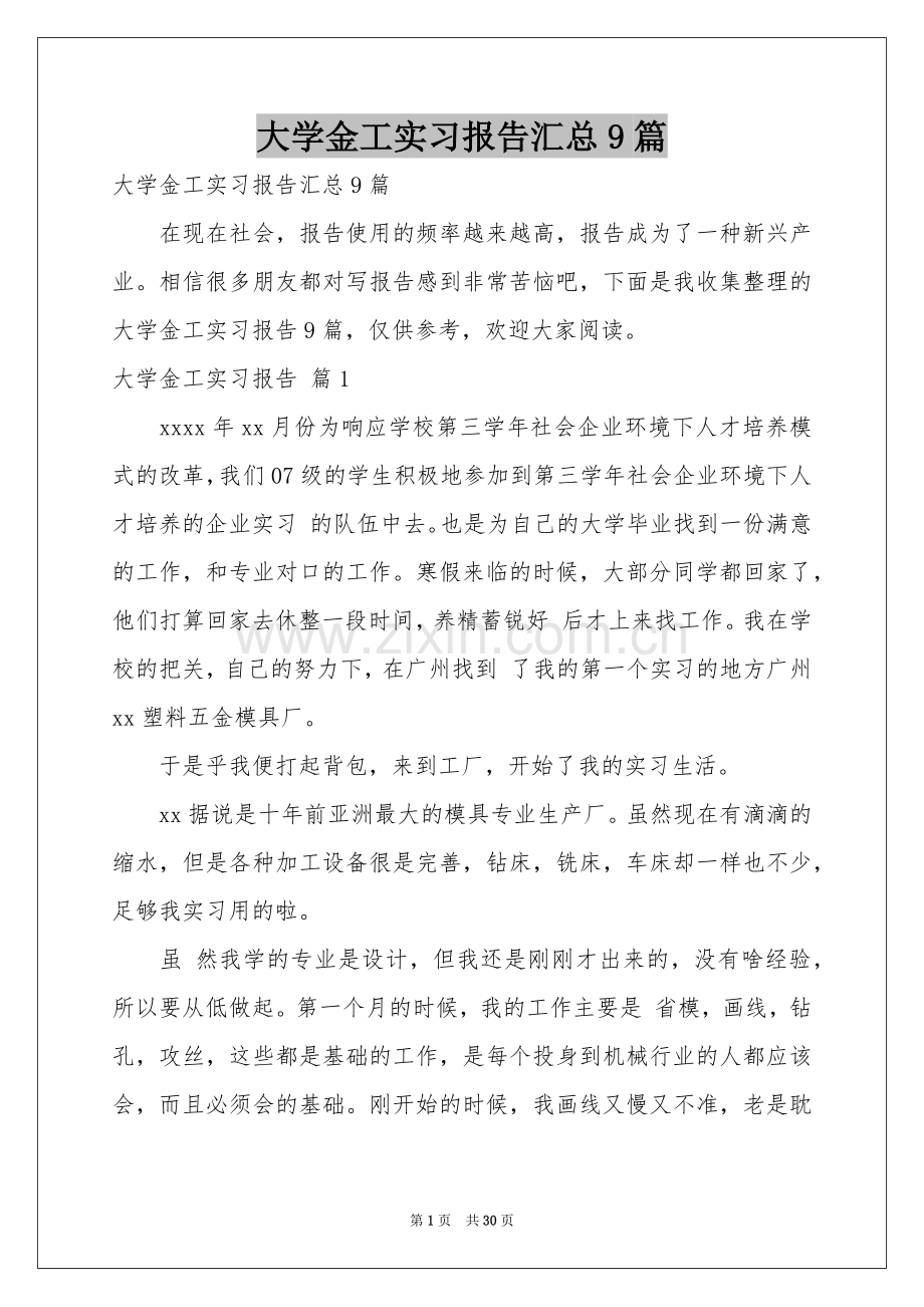 大学金工实习报告汇总9篇.docx_第1页