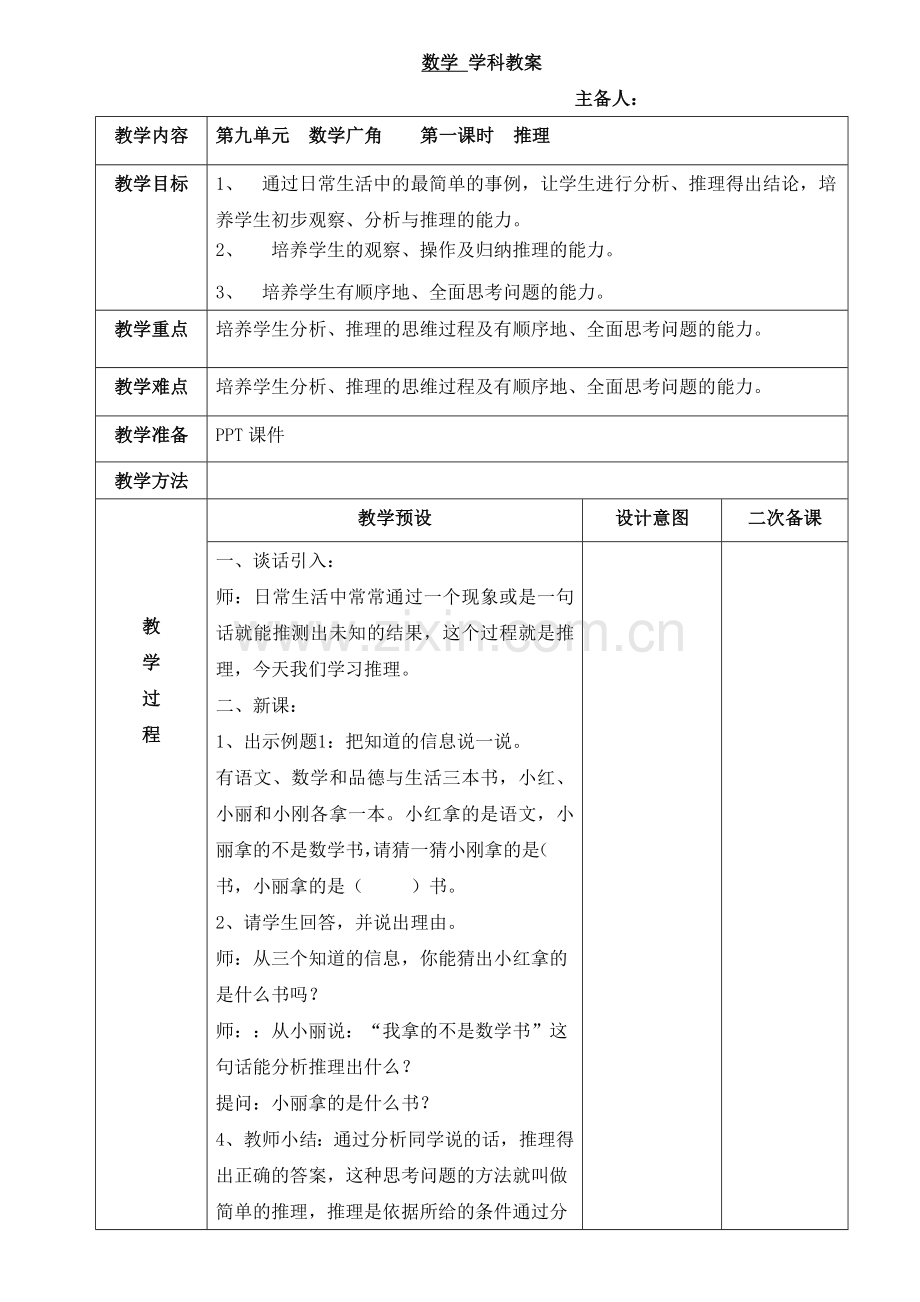 人教版数学二年级下册-09数学广角-推理-教案06.doc_第1页