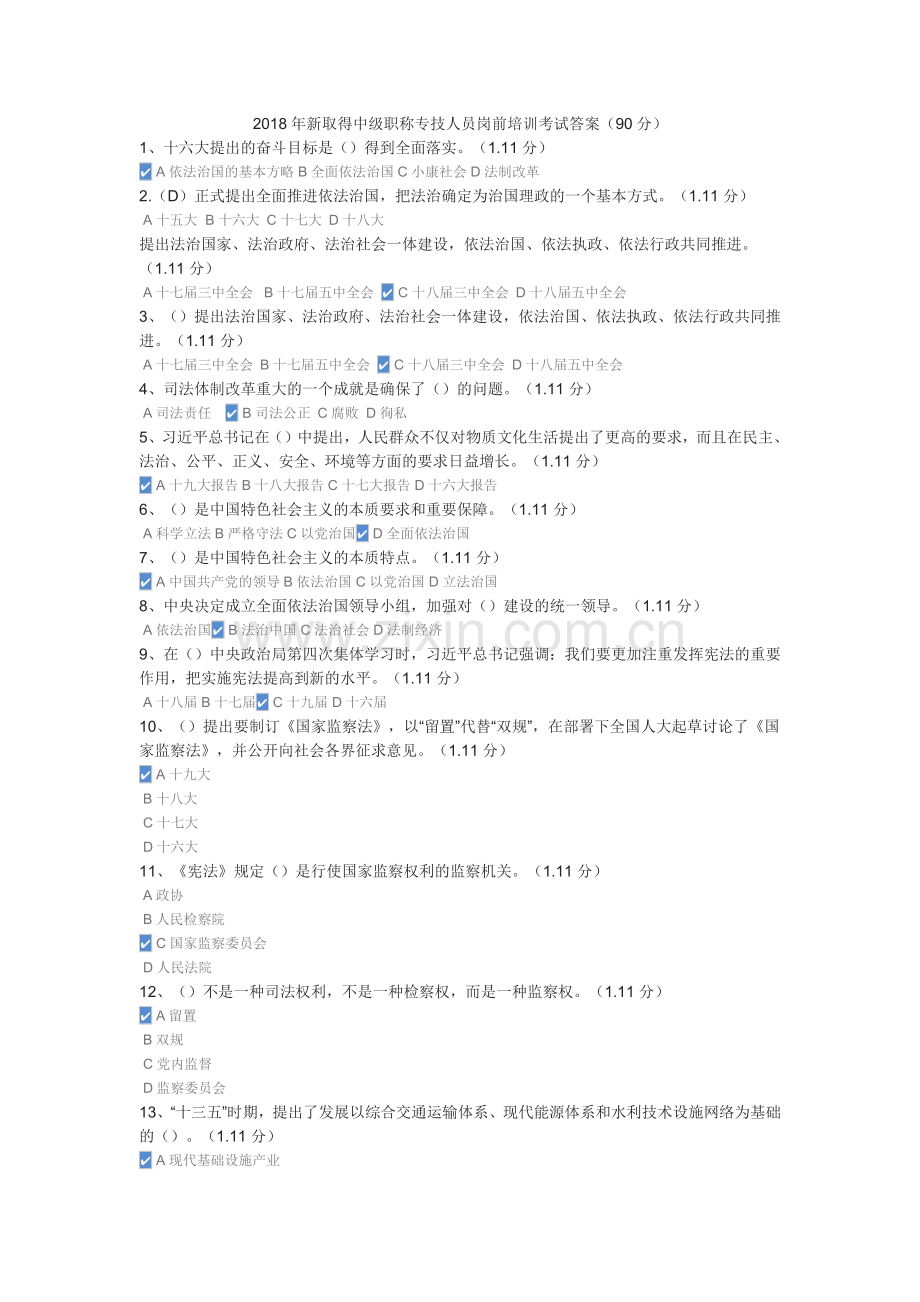 2018年新取得中级职称专技人员岗前培训考试答案(90分).docx_第1页