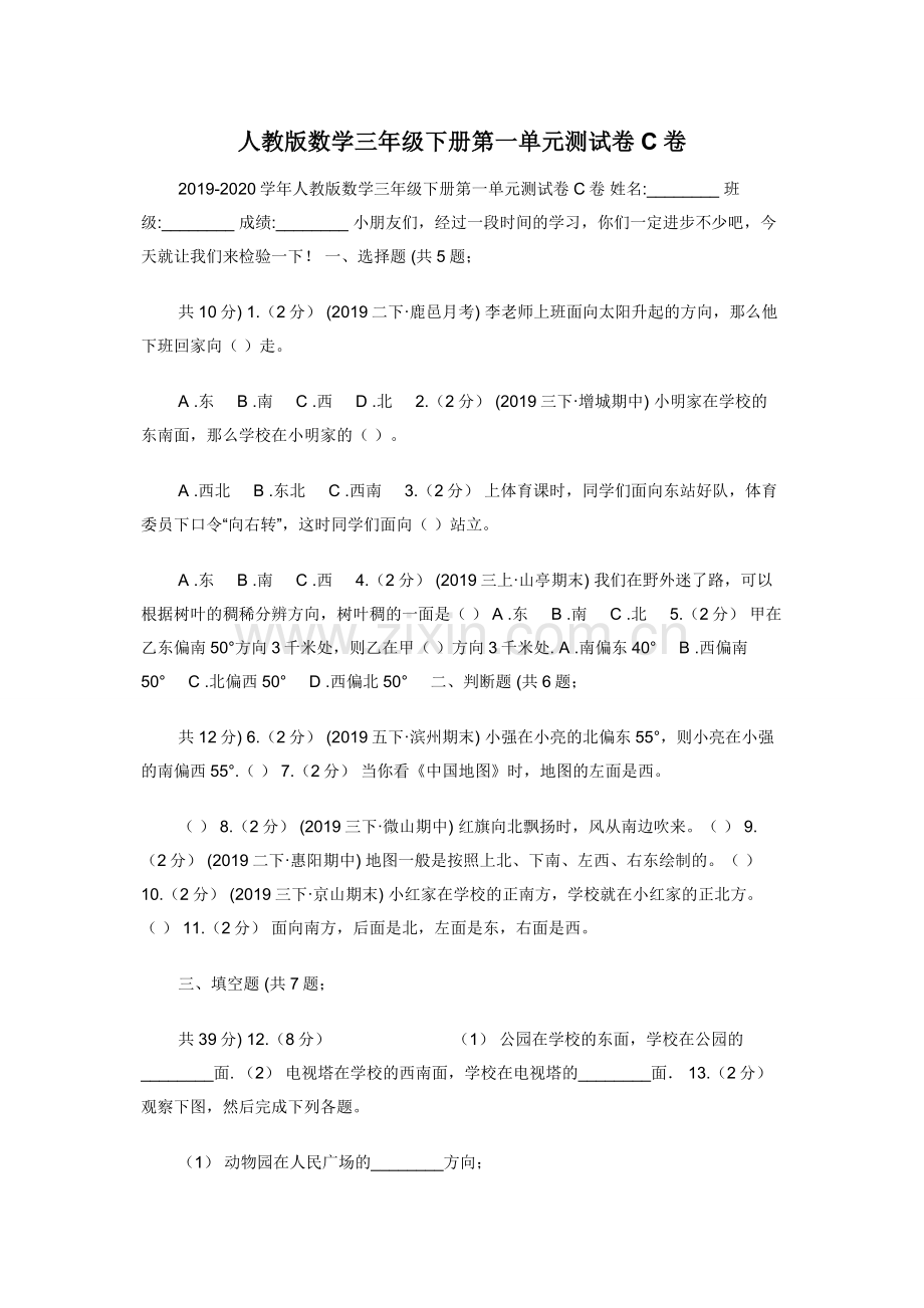 人教版数学三年级下册第一单元测试卷C卷.docx_第1页