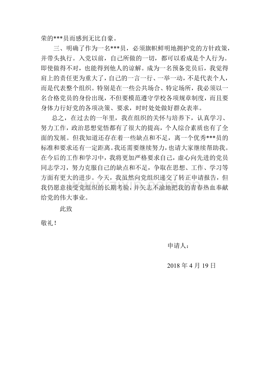 2018教师预备党员转正申请书及思想汇报材料.doc_第2页