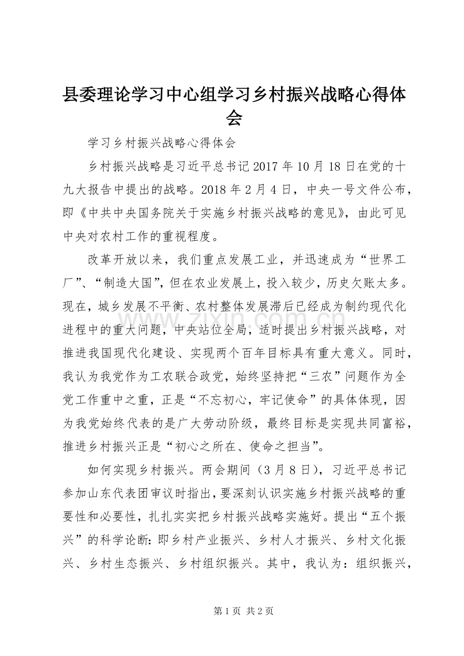 县委理论学习中心组学习乡村振兴战略体会心得.docx_第1页