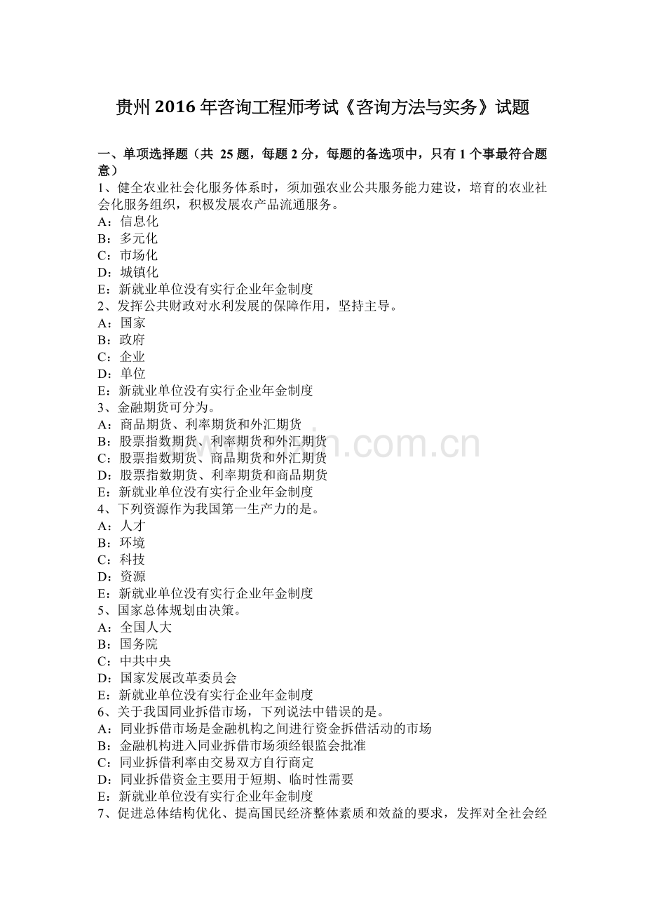 贵州2016年咨询工程师考试《咨询方法与实务》试题.docx_第1页