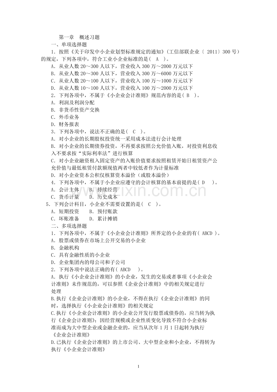 小企业会计准则习题(有答案).doc_第1页