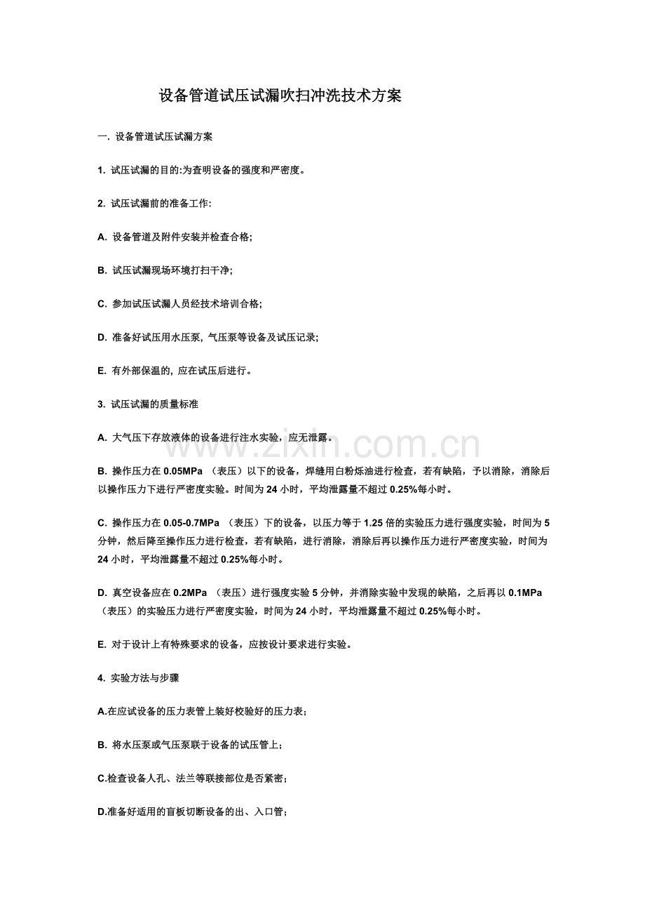 设备、管道试压试漏吹扫方案.docx_第1页