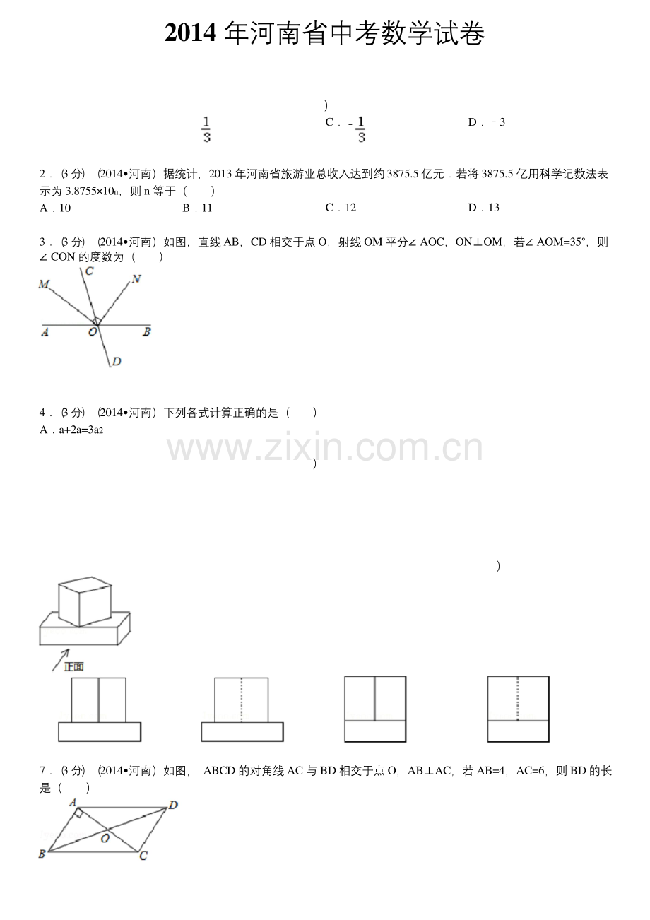 2014年河南省中考数学试卷(含答案和解析).docx_第1页