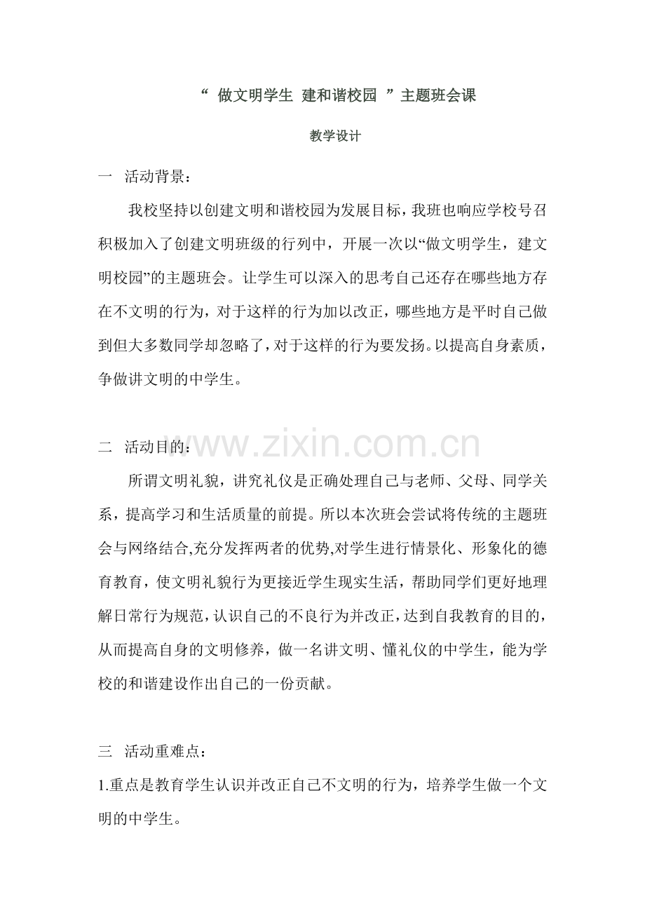 做文明学生建和谐校园主题班会设计.doc_第1页