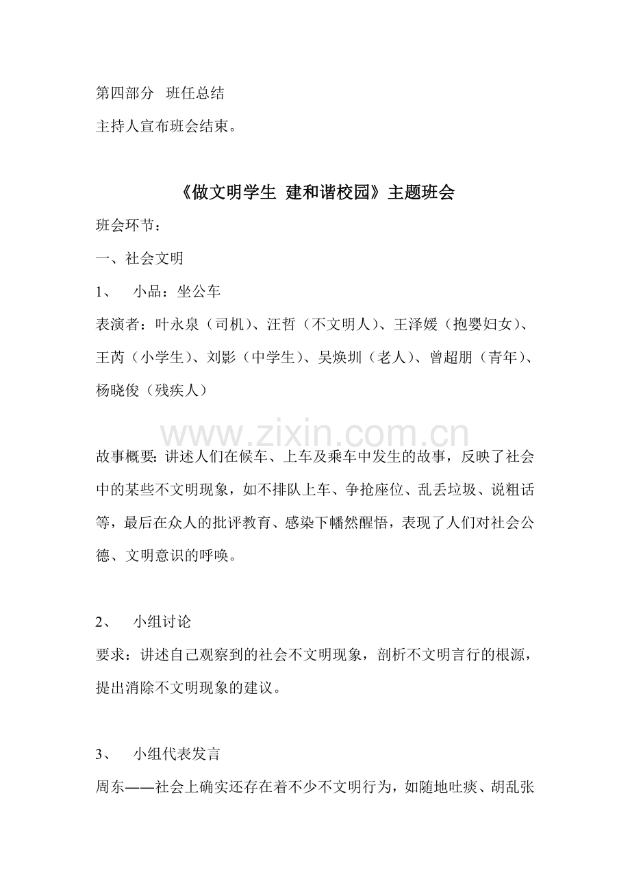 做文明学生建和谐校园主题班会设计.doc_第3页