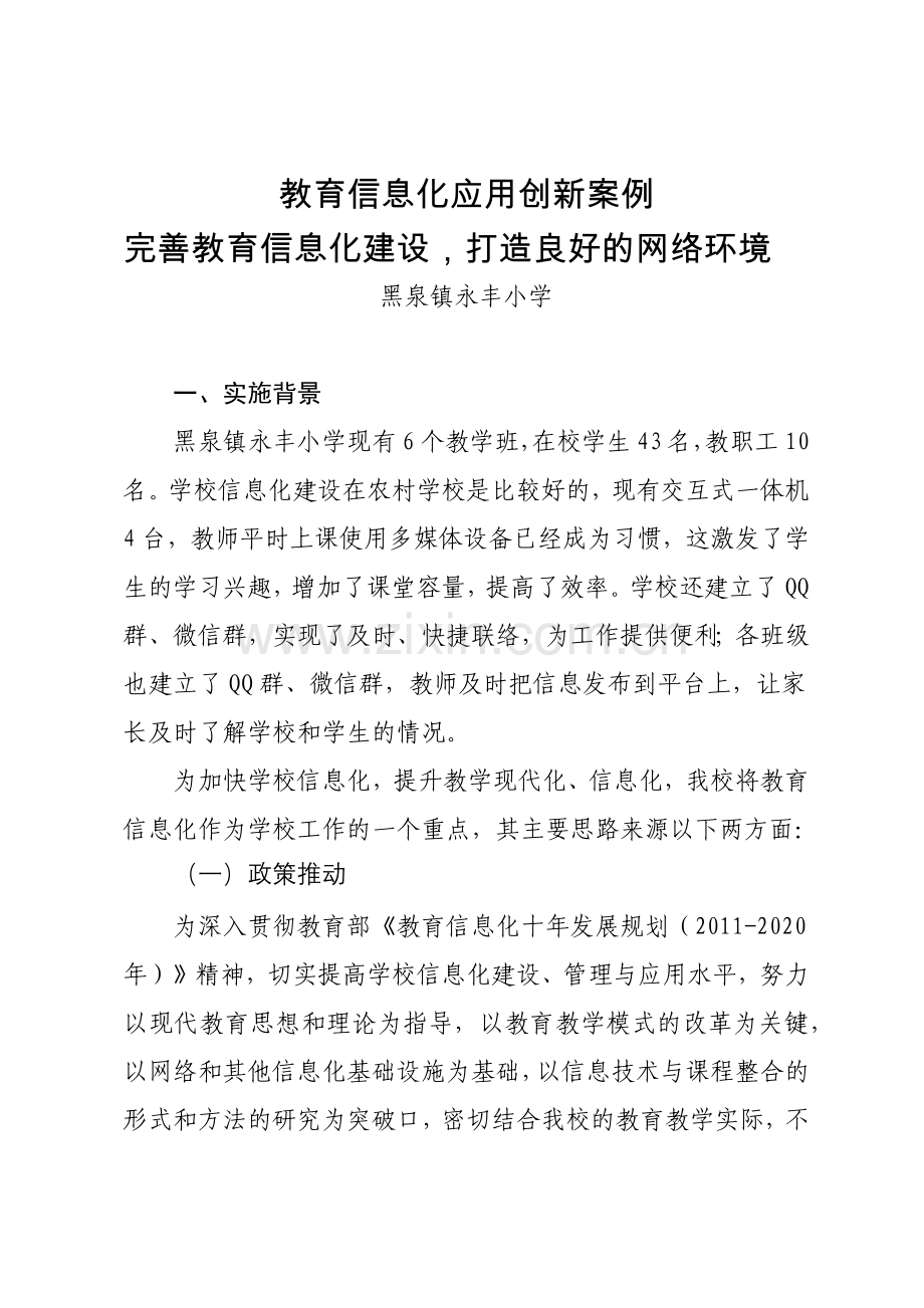 教育信息化应用优秀案例-(1).docx_第1页