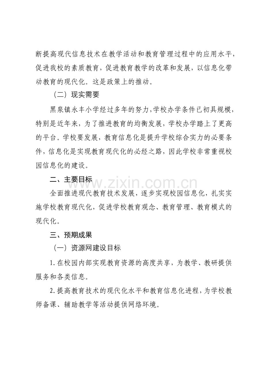 教育信息化应用优秀案例-(1).docx_第2页