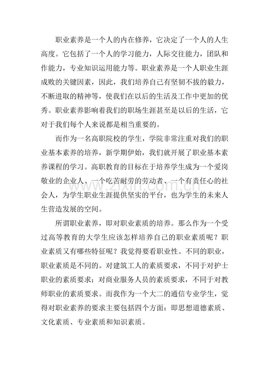 优秀大学生职业素养论文.doc_第2页