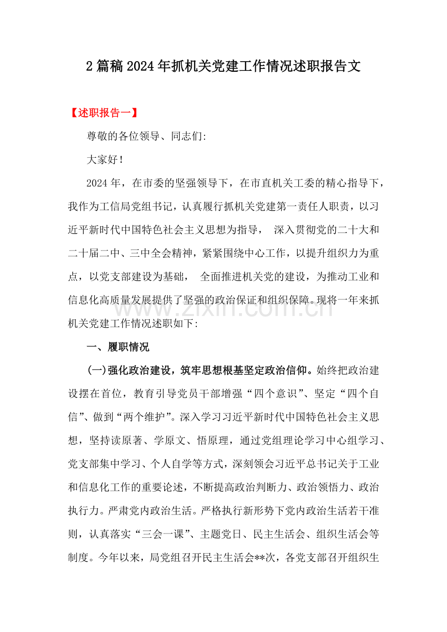 2篇稿2024年抓机关党建工作情况述职报告文.docx_第1页