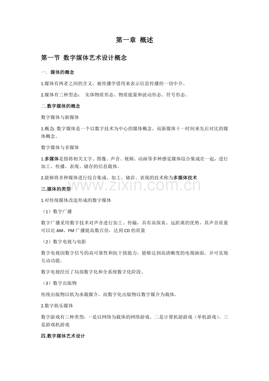 数字媒体艺术设计概论.docx_第1页