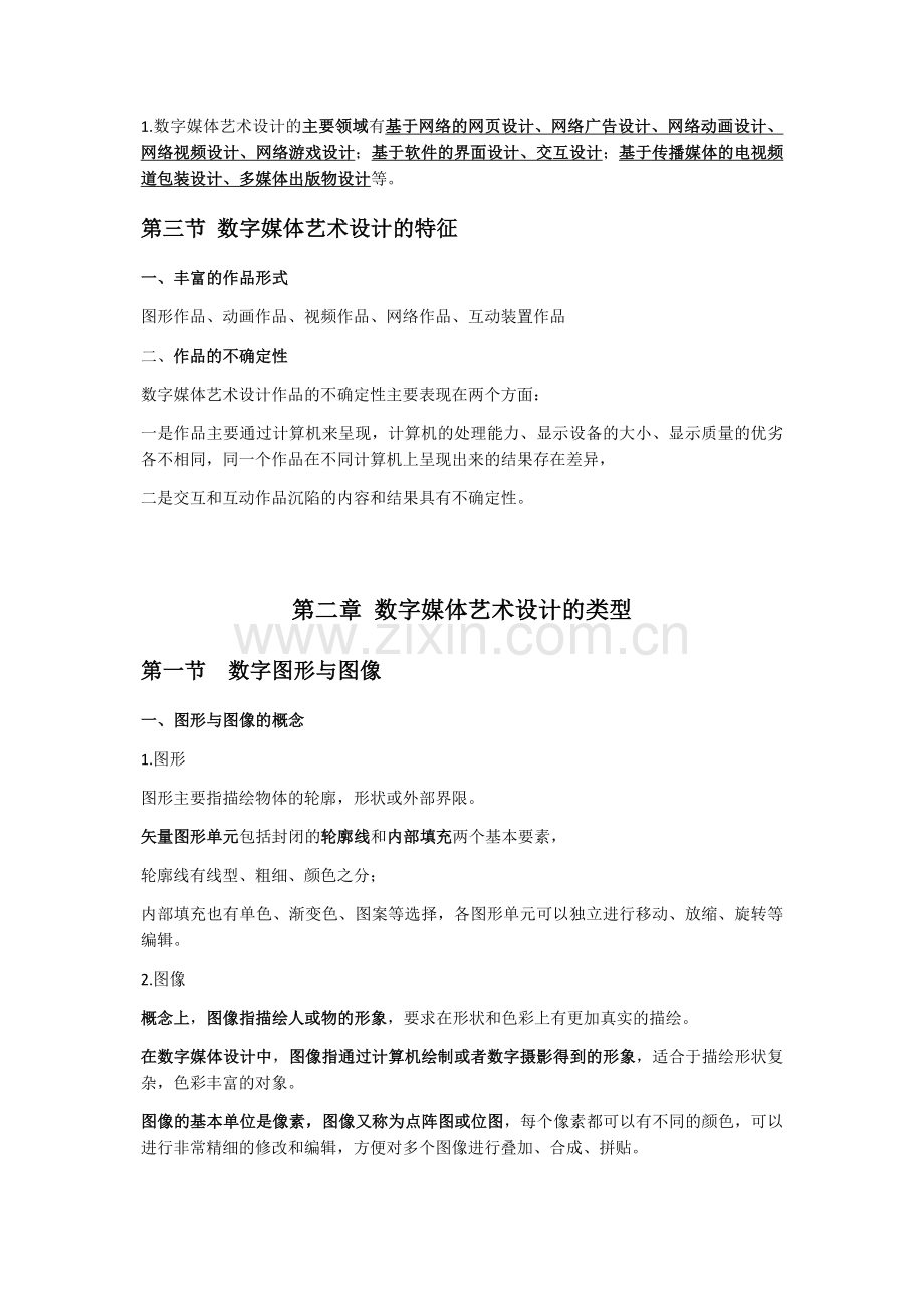 数字媒体艺术设计概论.docx_第2页