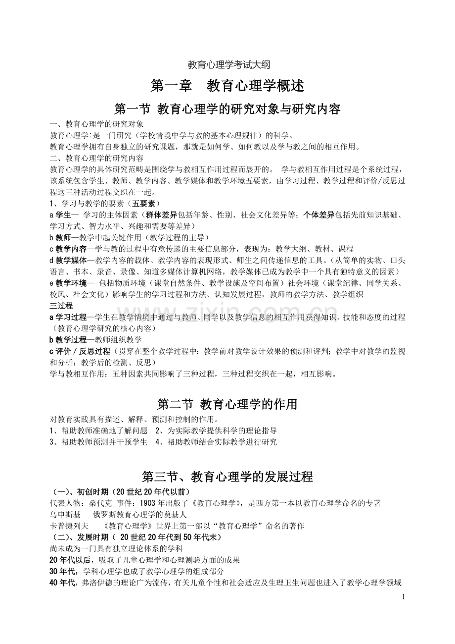 小学教育心理学考试大纲(华东师范大学出版)-(修改版).doc_第1页