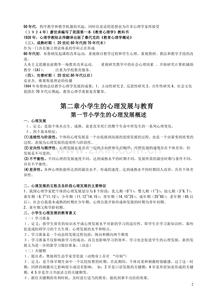 小学教育心理学考试大纲(华东师范大学出版)-(修改版).doc_第2页