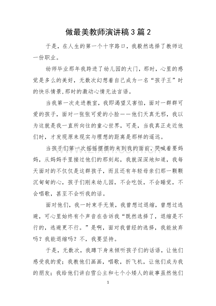 做最美教师演讲稿3篇.docx_第1页