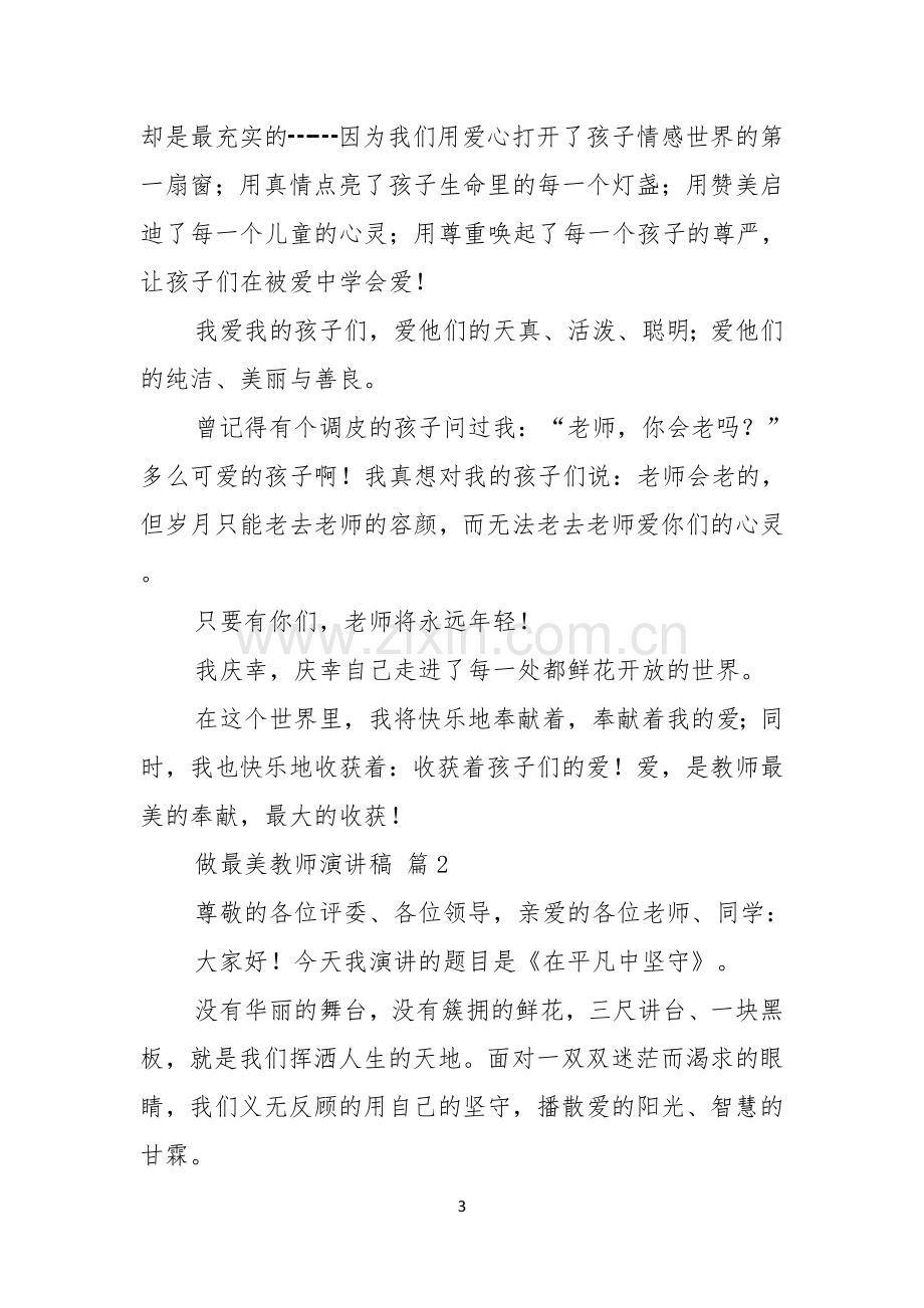 做最美教师演讲稿3篇.docx_第3页