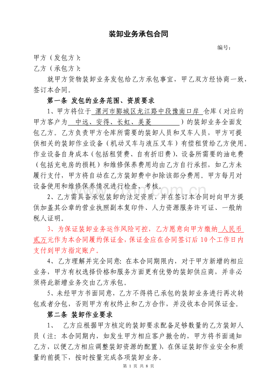 装卸业务承包合同.docx_第1页