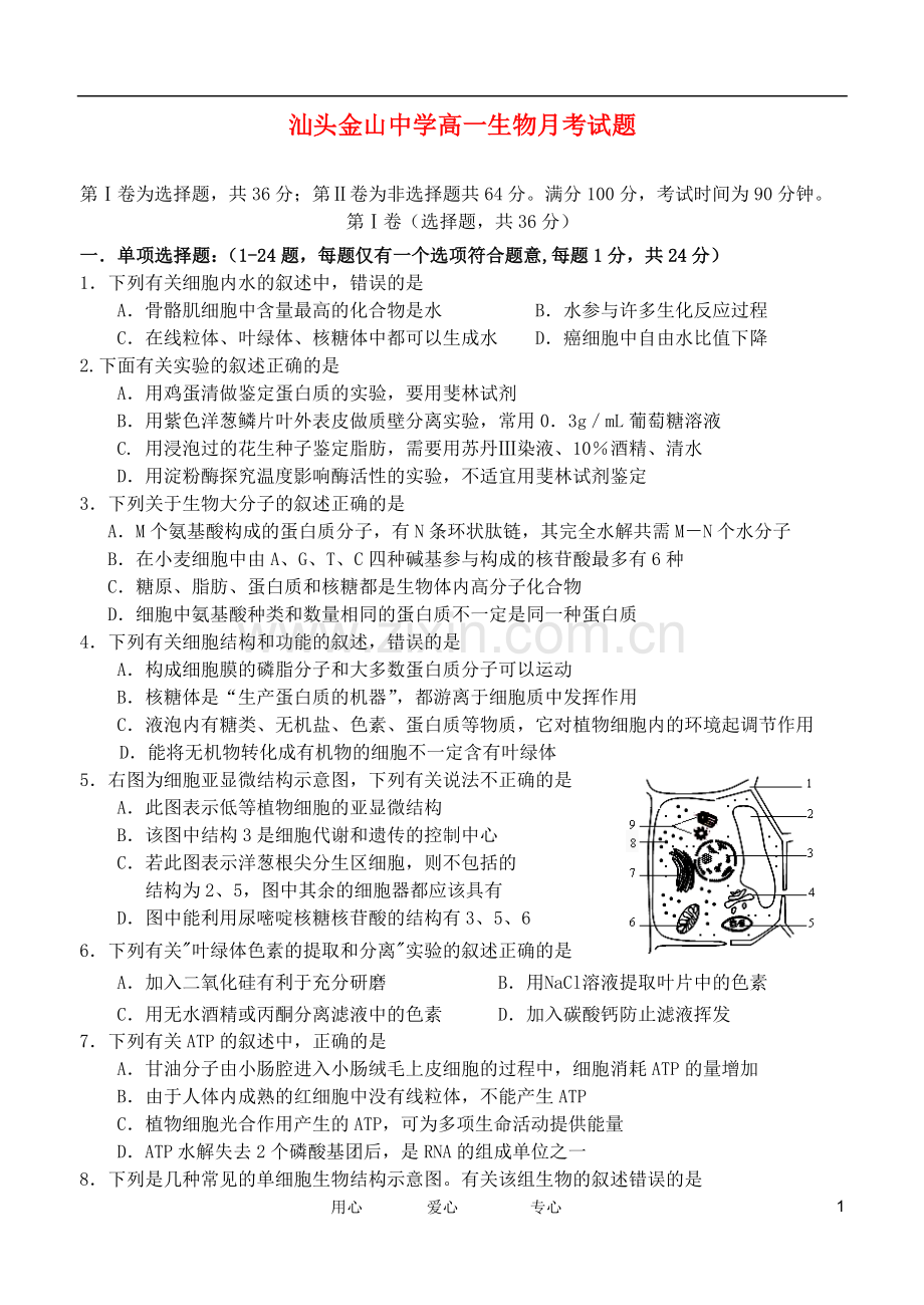 广东省汕头市金山中学2011-2012学年高一生物3月月考试题.doc_第1页