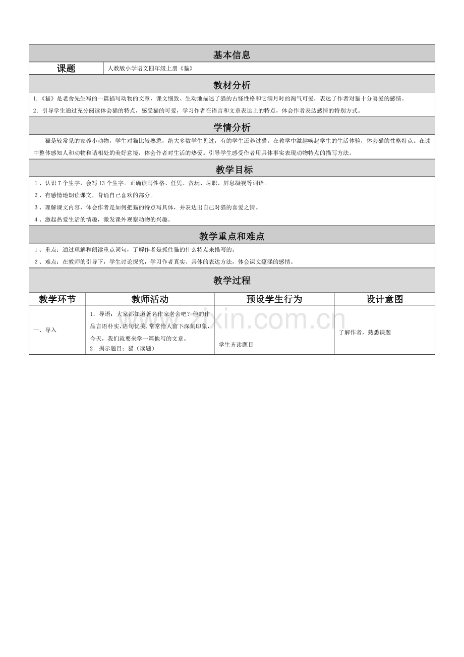 人教版小学语文四年级上册《猫》教学设计与反思.doc_第1页