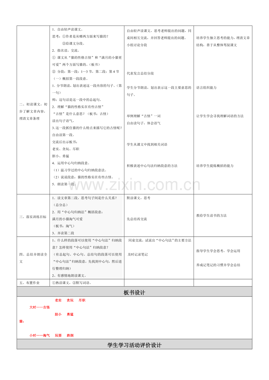 人教版小学语文四年级上册《猫》教学设计与反思.doc_第2页